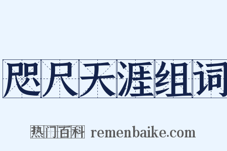 咫尺天涯组词是什么意思的图片